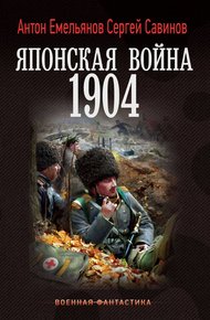 Обложка книги Японская война. 1904