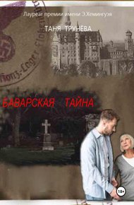 Обложка книги БАВАРСКАЯ ТАЙНА