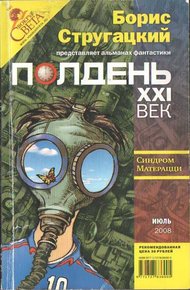 Обложка книги Полдень, XXI век, 2008 № 07