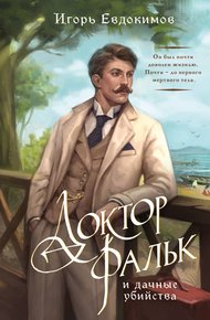 Обложка книги Доктор Фальк и дачные убийства
