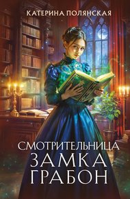 Обложка книги Смотрительница замка Грабон