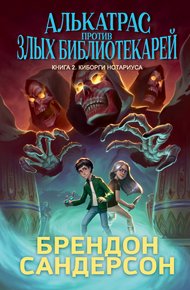 Обложка книги Киборги Нотариуса