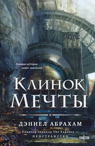 Обложка книги Клинок мечты