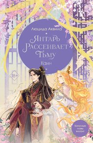Обложка книги Янтарь рассеивает тьму. Каин