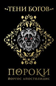 Обложка книги Тени богов. Пороки