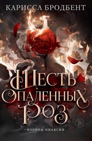 Обложка книги Шесть опаленных роз