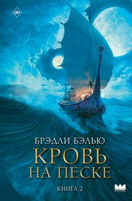 Обложка книги Кровь на песке