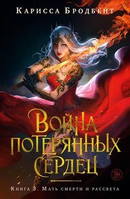 Обложка книги Мать смерти и рассвета