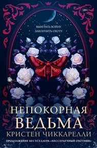 Обложка книги Непокорная ведьма
