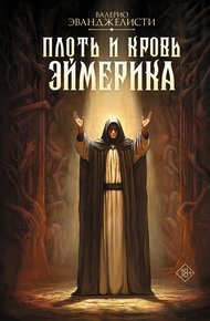 Обложка книги Плоть и кровь Эймерика