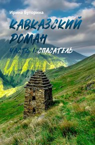 Обложка книги Кавказский роман. Часть I. Спасатель