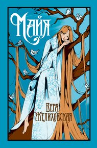Обложка книги Майя
