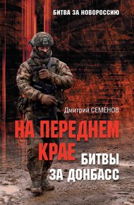 Обложка книги На переднем крае битвы за Донбасс