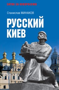 Обложка книги Русский Киев