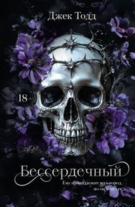 Обложка книги Бессердечный