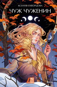 Обложка книги Чуж чуженин
