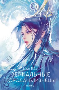 Обложка книги Зеркальные города-близнецы. Книга 2
