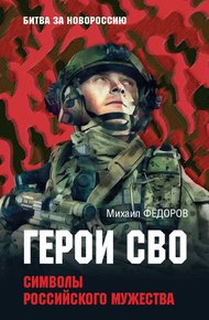 Обложка книги Герои СВО. Символы российского мужества