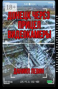 Обложка книги Донецк через прицел видеокамеры