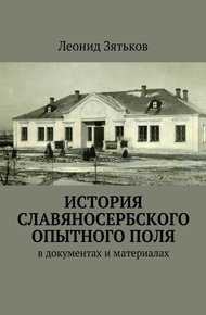 Обложка книги История Славяносербского опытного поля. В документах и материалах
