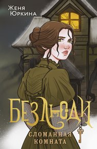 Обложка книги Сломанная комната