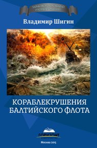 Обложка книги Кораблекрушения Балтийского флота