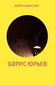 Обложка книги Борис Юрьев