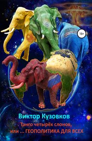Обложка книги Танго четырех слонов, или… Геополитика для всех