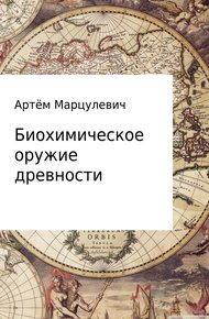 Обложка книги Биохимическое оружие древности