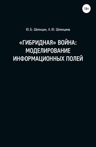 Обложка книги «Гибридная» война: Моделирование информационных полей