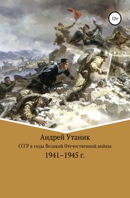 Обложка книги Советский Союз в годы Великой Отечественной войны 1941–1945 гг.