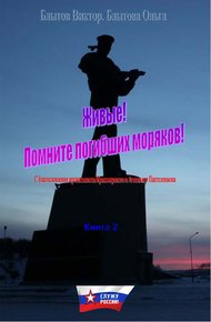 Обложка книги Живые! Помните погибших моряков! Книга 2