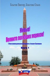 Обложка книги Живые! Помните погибших моряков! Книга 1