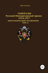 Обложка книги Генералы Русской Императорской Армии. 1914–1917 гг. Том 11