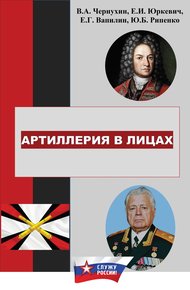 Обложка книги История отечественной артиллерии в лицах: военачальники, возглавлявшие артиллерию (ракетные войска и артиллерию) в 1700-2019 гг.