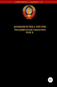 Обложка книги Комбриги РККА 1935—1940. Том 1