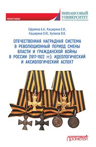 Обложка книги Отечественная наградная система в революционный период смены власти и гражданской войны в России (1917-1922 гг.): идеологический и аксиологический аспект