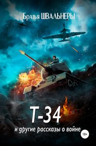 Обложка книги Т-34 и другие рассказы о войне