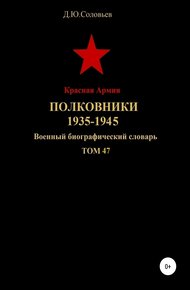 Обложка книги Красная Армия. Полковники 1935-1945. Том 47