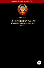 Обложка книги Комбриги РККА 1935-1940. Том 7