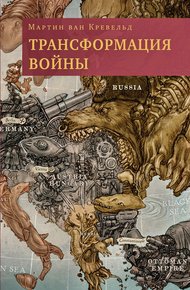 Обложка книги Трансформация войны