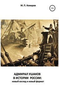 Обложка книги Адмирал Ушаков в истории России: новый взгляд и новый формат