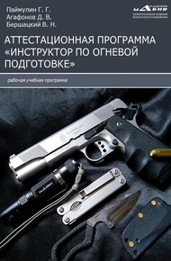 Обложка книги Аттестационная программа «Инструктор по огневой подготовке»