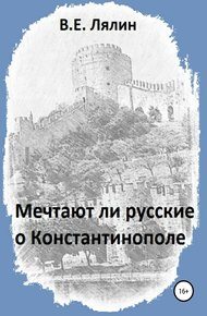 Обложка книги Мечтают ли русские о Константинополе