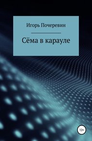Обложка книги Сёма в карауле