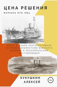 Обложка книги Цена решения