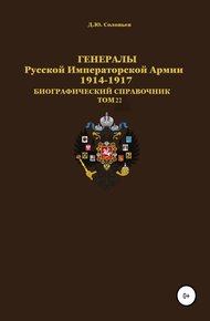 Обложка книги Генералы Русской Императорской Армии 1914–1917 гг. Том 22