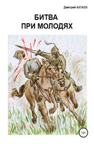 Обложка книги Битва при Молодях