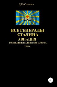 Обложка книги Все генералы Сталина. Авиация. Том 4