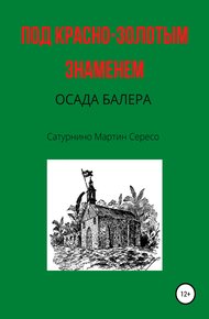 Обложка книги Под красно-золотым знаменем. Осада Балера